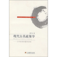 现代公共政策学：公共政策的整体透视