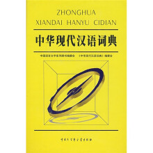 中华现代汉语词典