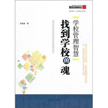 学校管理智慧：找到学校的魂