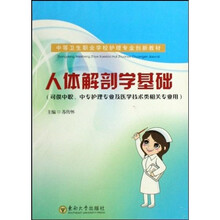 中等卫生职业学校护理专业创新教材：人体解剖学基础（可供中职中专护理专业及医学技术类相关专业用）