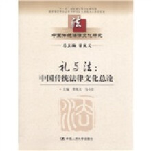 礼与法：中国传统法律文化总论（中国传统法律文化研究；“十一五”国家重点图书出版规划）