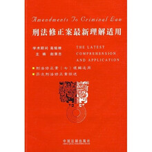 刑法修正案最新理解适用