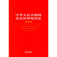 中华人民共和国治安管理处罚法（注释本）