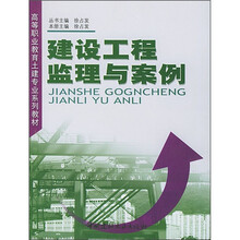 建设工程监理与案例