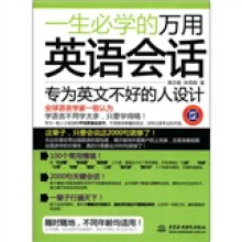 一生必学的万用英语会话（附MP3光盘1张）