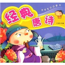 亲亲宝贝启蒙书:经典唐诗