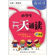 新阅读·小学生天天诵读（4年级）