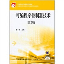 中等职业教育国家规划教材：可编程序控制器技术（第2版）