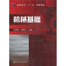 高职高专“十一五”规划教材：机械基础