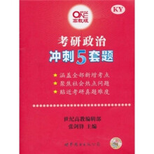 考研政治冲刺5套题(高教版)