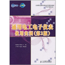 通用电工电子仪表使用实训（第2版）