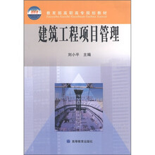 教育部高职高专规划教材：建筑工程项目管理
