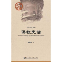 中国史话·思想学术系列：佛教史话