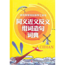 同义近义反义组词造句词典