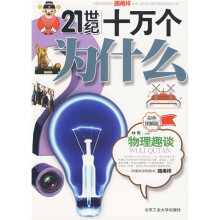 21世纪十万个为什么：物理趣谈（彩色图解版）