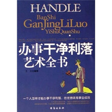 办事干净利落艺术全书