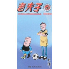 老夫子28:作状球员(现代版)