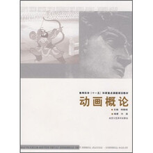 教育科学“十一五”科研重点课题规划教材：动画概论