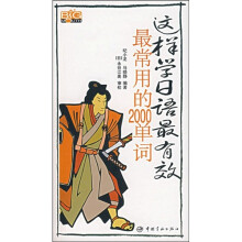 这样学日语最有效：最常用的2000单词（附光盘）