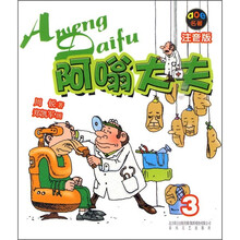 aoe名著：阿嗡大夫3（注音版）