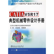 CATIA V5R17典型机械零件设计手册(附赠CD光盘1张)