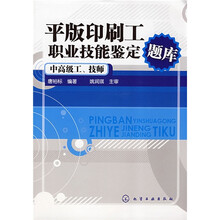 平版印刷工职业技能鉴定题库(中高级工、技师)