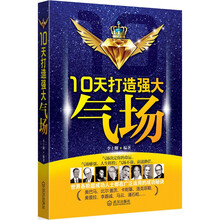10天打造强大气场
