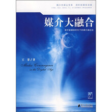 媒介大融合：数字新媒体时代下的媒介融合论