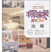 非常家装SHOW：顶棚