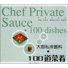 新概念美食丛书：大厨私房酱料·100道菜肴