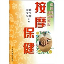 中医按摩绿色保健:按摩保健