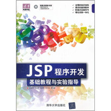 JSP程序开发基础教程与实验指导（配光盘）（清华电脑学堂）