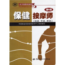 家职业资格培训教程：保健按摩师（初级、中级、高级用于国家职业技能鉴定）