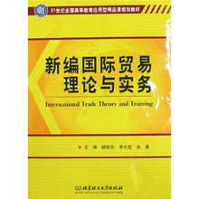 21世纪全国高等教育应用型精品课规划教材:新编国际贸易理论与实务