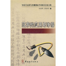 汉字的应用与传播