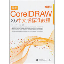 最新CorelDraw x5中文版标准教程(附CD1张)