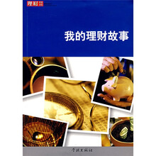 我的理财故事