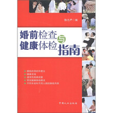 婚前检查与健康体检指南