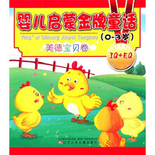 婴儿启蒙金牌童话:美德宝贝卷(0-3岁)