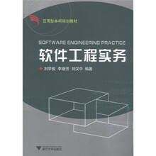 应用型本科规划教材：软件工程实务