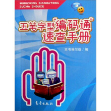 五笔字型编码通速查手册