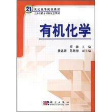 21世纪高等院校教材：有机化学