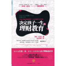 决定孩子一生的理财教育