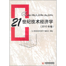21世纪技术经济学（2010年卷）