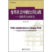 变革社会中的公共行政：前瞻性行政研究