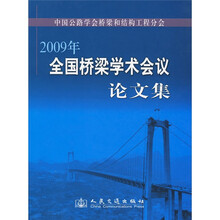 2009年全国桥梁学术会议论文集
