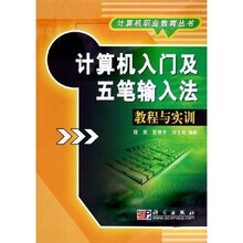 计算机入门及五笔输入法教程与实训