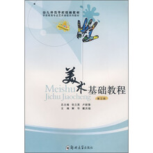 幼儿师范学校统编教材·学前教育专业艺术课程系列教材：美术基础教程（第3册）