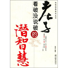 老子看破没说破的潜智慧