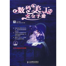 数码美工完全手册（附光盘）